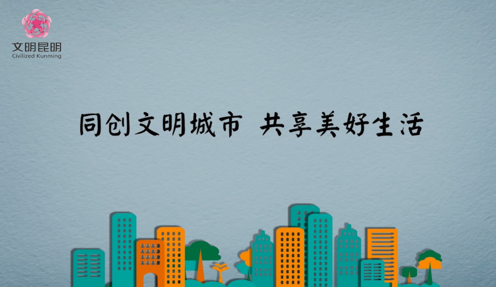 同创文化城市，共享美好生涯