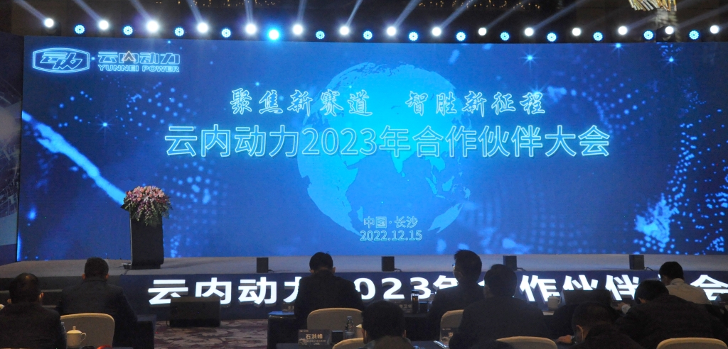 聚焦新赛路  智胜新征程 ——CA88动力2023年合作同伴大会圆满闭幕