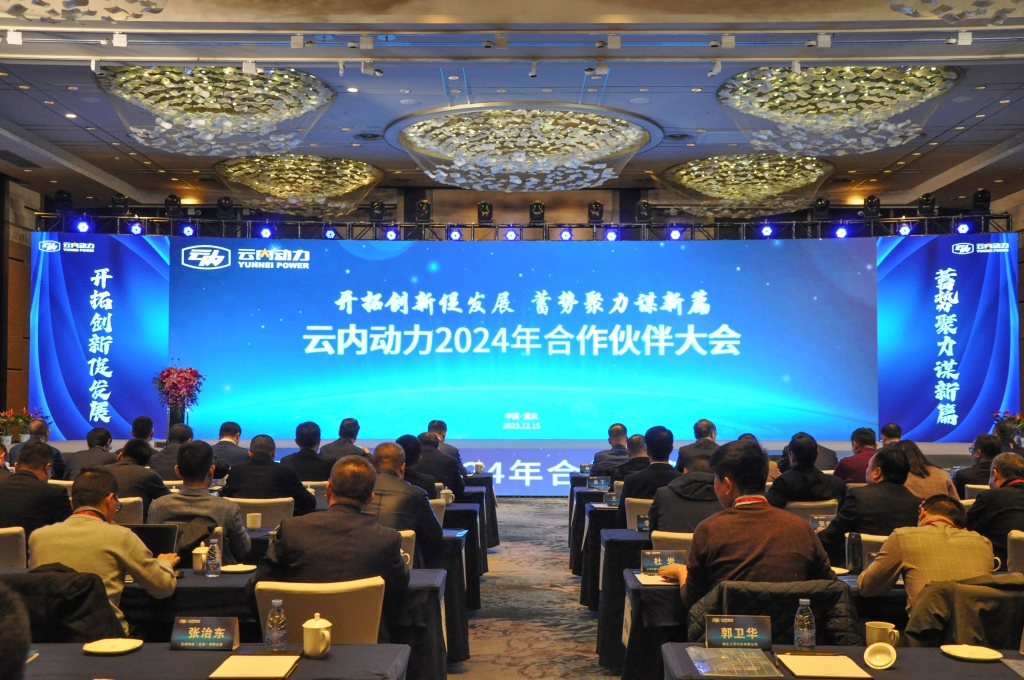 启发创新促发展  蓄势聚力谋新篇 ——CA88动力2024年合作同伴大会圆满闭幕