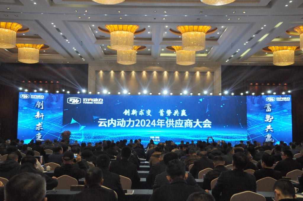 创新求变 蓄势共赢 ——CA88动力2024年供给商大会圆满召开
