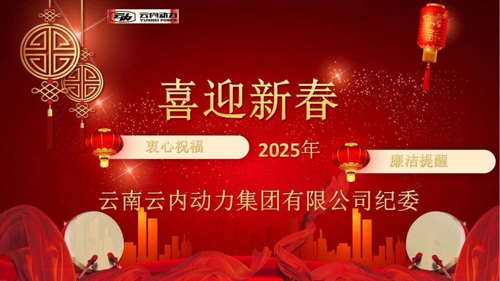 CA88动力纪委2025年元旦春节清廉提醒
