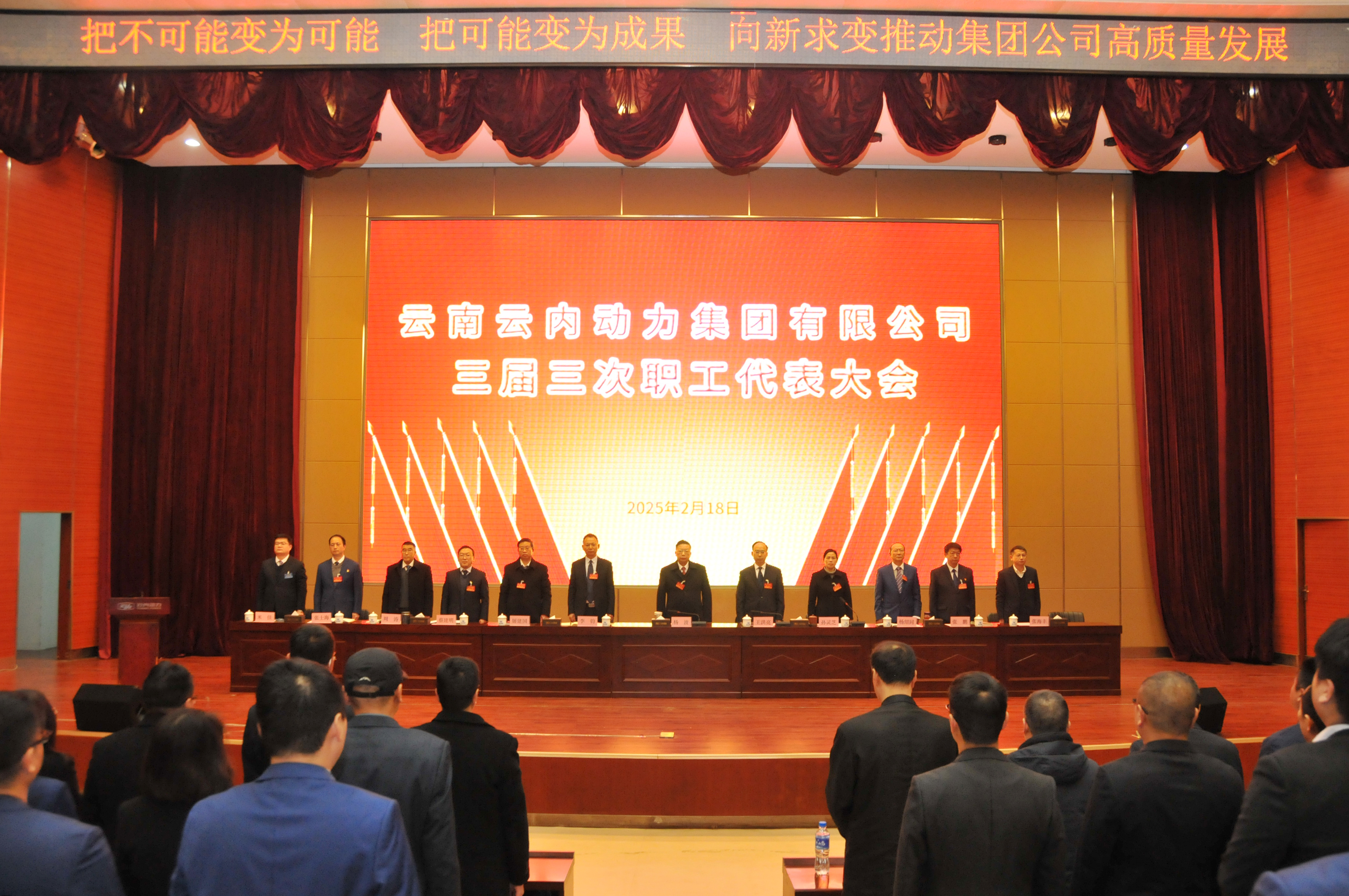 云南CA88动力集团有限公司召开三届三次职工代表大会