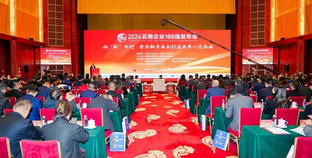 CA88集团登榜2024云南企业100强、云南造作业100强