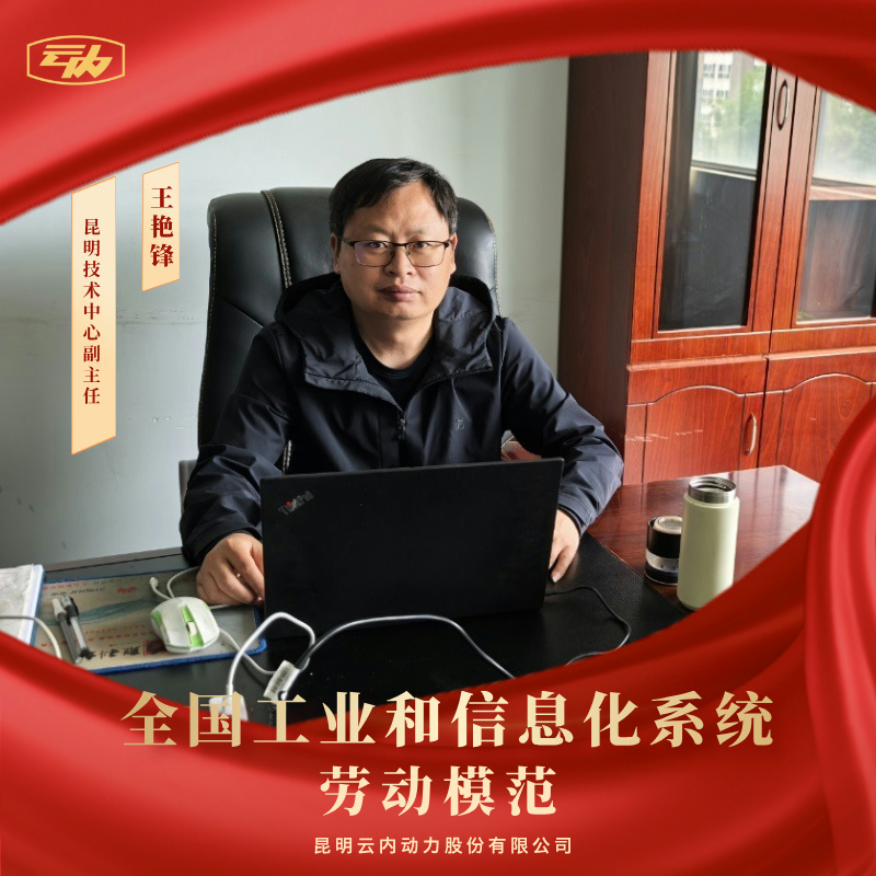 CA88王艳锋荣获“全国工业和信息化系统劳动圭表”荣誉称号
