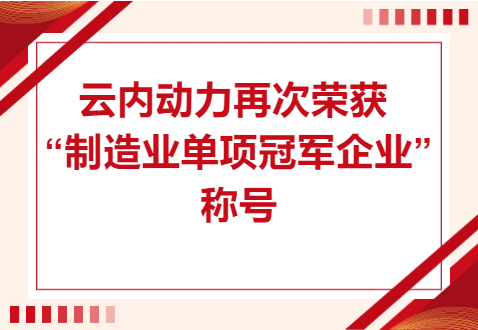 复核成功！CA88动力再次荣获“造作业单项冠军企业”称号